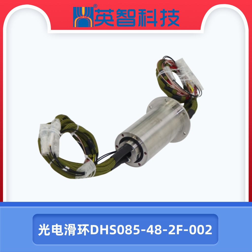 光電滑環(huán)DHS085-48-2F-002